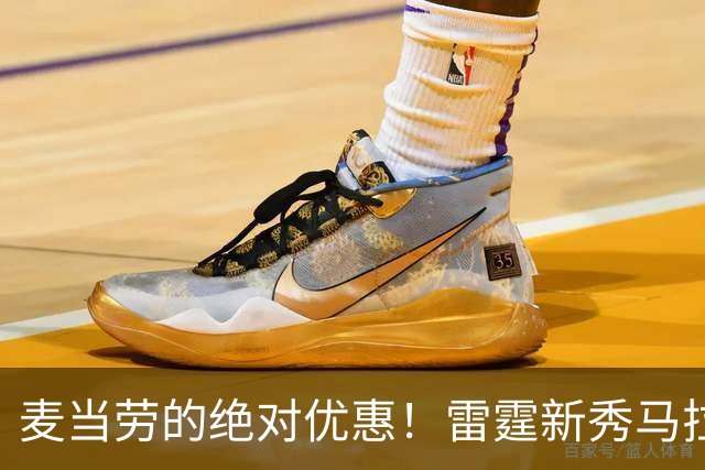 麦当劳的绝对优惠！雷霆新秀马拉两场比赛“全中”！