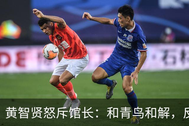 黄智贤怒斥馆长：和青鸟和解，反复横跳只认钞票，不入流的生意人