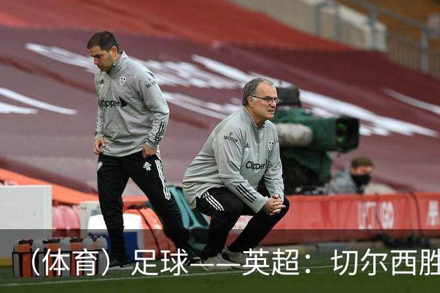 （体育）足球——英超：切尔西胜布莱顿