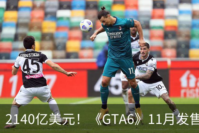 2140亿美元！《GTA6》11月发售撑起游戏业大盘