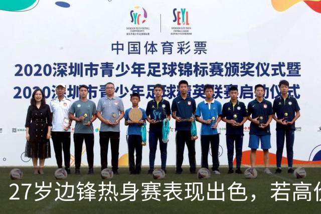 27岁边锋热身赛表现出色，若高价卖出他，利物浦将购买新亿元先生