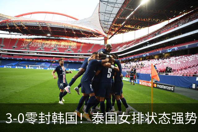 3-0零封韩国！泰国女排状态强势回暖，半决赛死磕日本女排