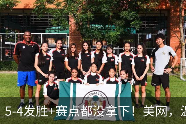 5-4发胜+赛点都没拿下！美网，温网冠军2-1晋级：豪取10连胜