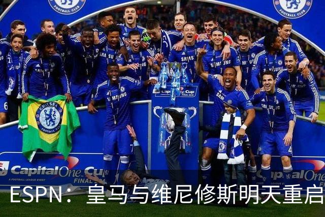 ESPN：皇马与维尼修斯明天重启续约谈判！2000万年薪报价不会提高