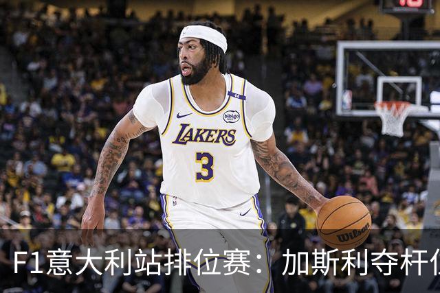 F1意大利站排位赛：加斯利夺杆位！拉塞尔第2，诺里斯第9
